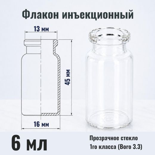 Флакон инъекционный 6 мл, светлое стекло 1го класса, гладк., горло G13, 2000 шт/упак