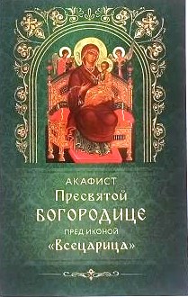Акафист Пресвятой Богородице пред иконой "Всецарица"