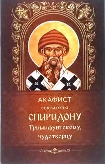 Акафист святителю Спиридону Тримифунтскому, чудотворцу