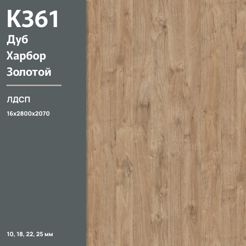 ЛДСП Дуб Харбор золотой К 361 PW 16 мм 2800х2070 ULTRADECOR
