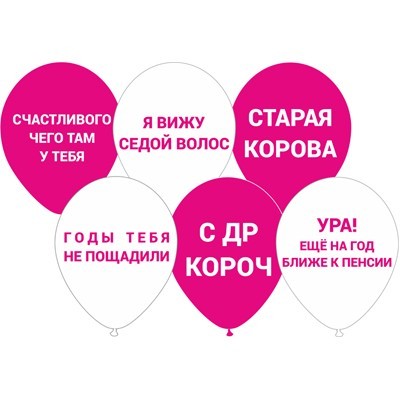 Шар с приколом (для неё) 30см в ассортименте