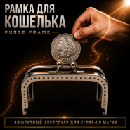GIFT: Рамка для кошелька Purse Frame (серебро, длина 8см)