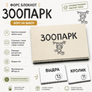 Форс-блокнот ЗООПАРК — форс на выбор