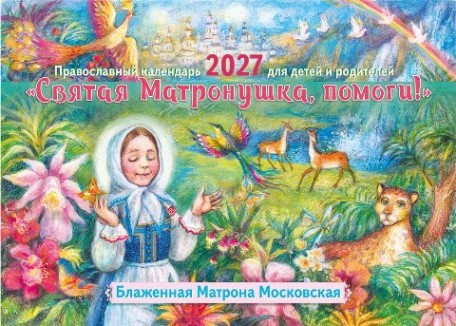 Перекидной православный календарь на 2027 год  "Святая Матронушка, помоги!" Для детей и родителей. Блаженная Матрона Московская. Малый формат