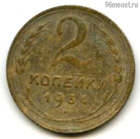 2 копейки 1934