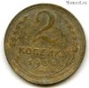 2 копейки 1934