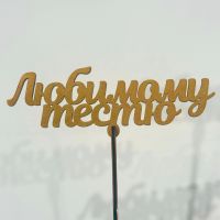 Топпер"Любимому тестю"