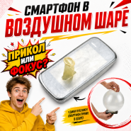 GIFT: Phone in Balloon Смартфон в воздушном шаре (5 штук)