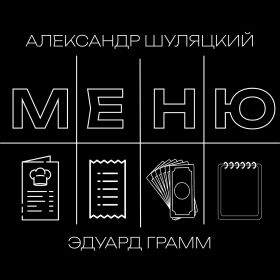 Интерактивный номер МЕНЮ от Эдуарда Грамма и Александра Шуляцкого