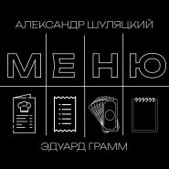 Интерактивный номер МЕНЮ от Эдуарда Грамма и Александра Шуляцкого