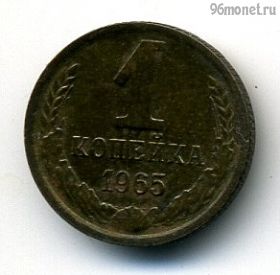 1 копейка 1965