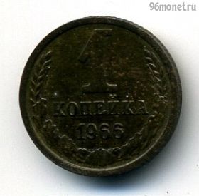 1 копейка 1966