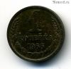 1 копейка 1966