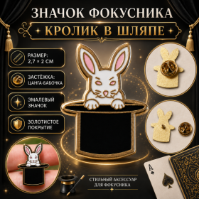 GIFT: Значок фокусника «Кролик в шляпе»