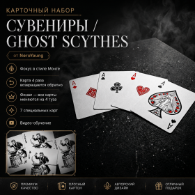 Карточный набор СУВЕНИРЫ Ghost Scythes by NeroYoung