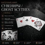Карточный набор СУВЕНИРЫ Ghost Scythes by NeroYoung