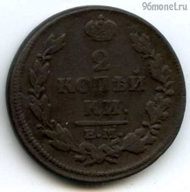 2 копейки 1815 ЕМ НМ