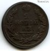 2 копейки 1815 ЕМ НМ