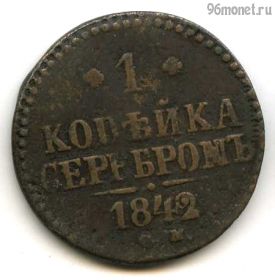 1 копейка серебром 1842 СМ