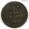 1 копейка серебром 1842 СМ