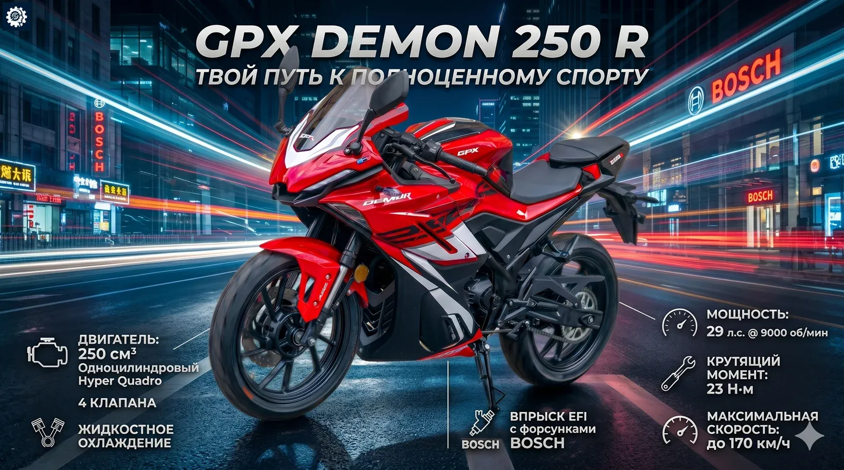 Спортбайк GPX Demon 250 R