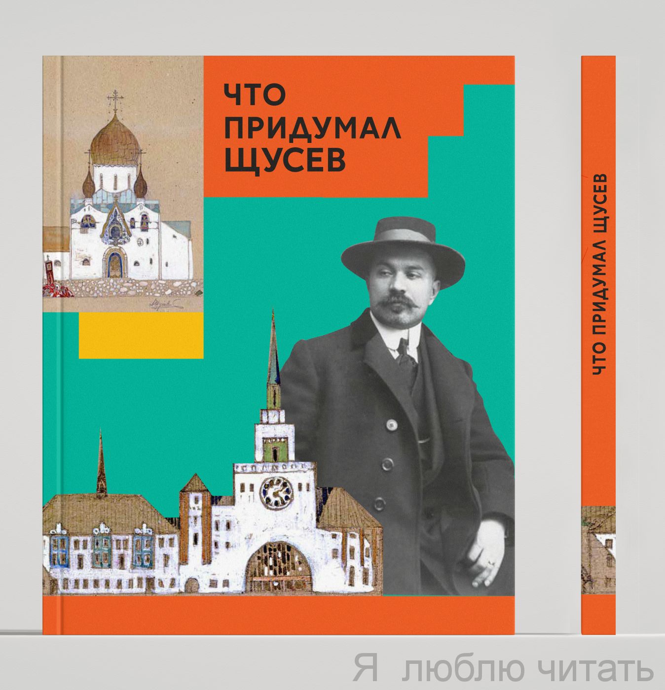Что придумал Щусев