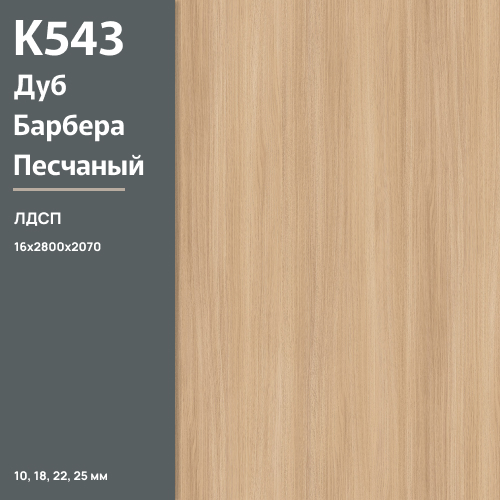 ЛДСП Дуб Барбера песчаный К 543 SN 16 мм 2800х2070 ULTRADECOR