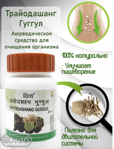 Трайодашанг Гуггул (Trayodashang Guggulu) Patanjali 80 таб