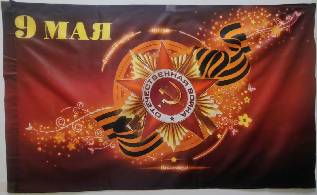 Флаг 9 мая Отечественная война 90х145см
