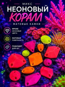 Микс Неоновый Коралл — пришивные камни