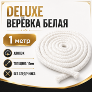 Deluxe Верёвка БЕЛАЯ (1 метр)