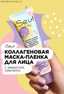 Коллагеновая маска-пленка для лица с эффектом лифтинга iSeul