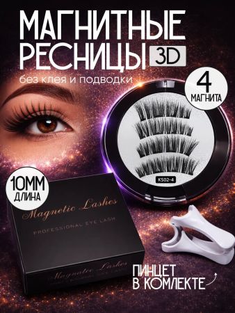 Ресницы магнитные премиум класса накладные на 4 магнитах без клея (2 пары)