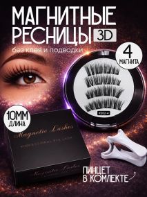 Ресницы магнитные премиум класса накладные на 4 магнитах без клея (2 пары)
