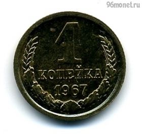 1 копейка 1967 UNC