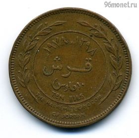 Иордания 10 филсов 1978
