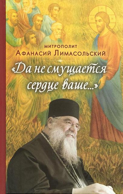 Да не смущается сердце ваше.  Митрополит Афанасий Лимасольский