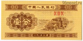 Китай 1 фэнь 1953