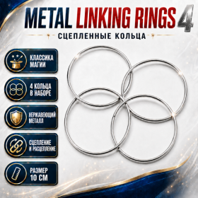 GIFT: LINKING RINGS 4 СЦЕПЛЕННЫХ КОЛЬЦА (10СМ) МЕТАЛЛ