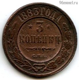 3 копейки 1883 СПБ
