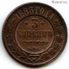 3 копейки 1883 СПБ