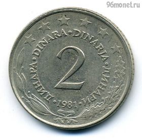 Югославия 2 динара 1981