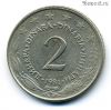Югославия 2 динара 1981