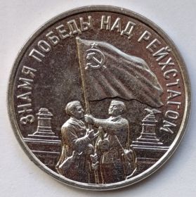 Знамя Победы над Рейхстагом 3 рубля ПМР 2026