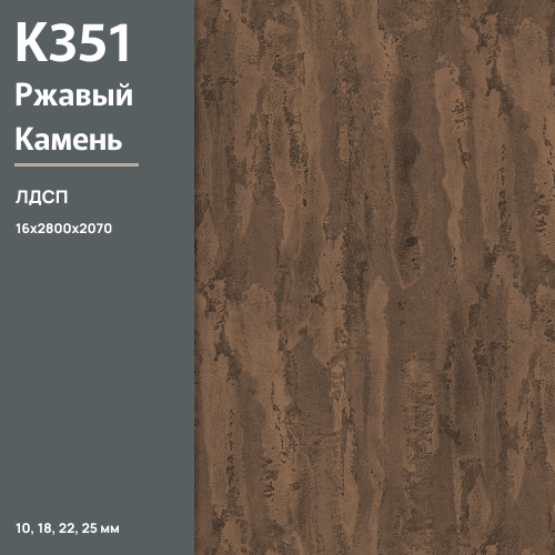 ЛДСП Ржавый камень К 351 RT 16 мм 2800х2070 ULTRADECOR