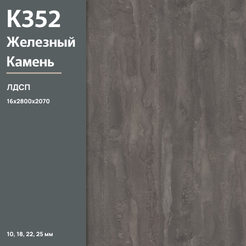 ЛДСП Железный камень К 352 RT 16 мм 2800х2070 ULTRADECOR