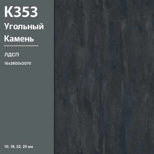 ЛДСП Угольный камень К 353 RT 16 мм 2800х2070 ULTRADECOR