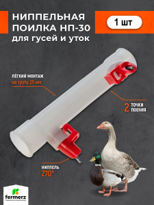 Ниппельная поилка для гусей и уток НП-30