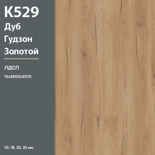 ЛДСП Дуб Гудзон золотой К 529 HU 16 мм 2800х2070 ULTRADECOR