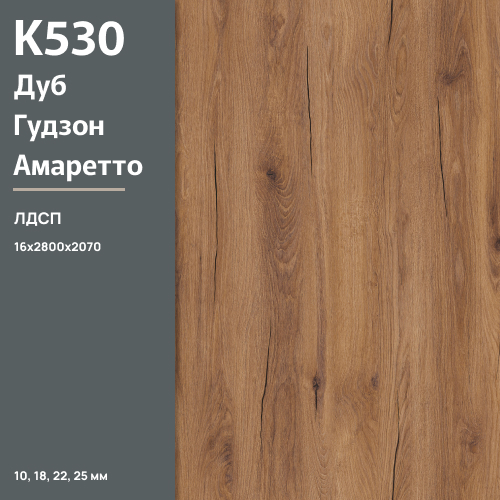 ЛДСП Дуб Гудзон амаретто К 530 HU 16 мм 2800х2070 ULTRADECOR